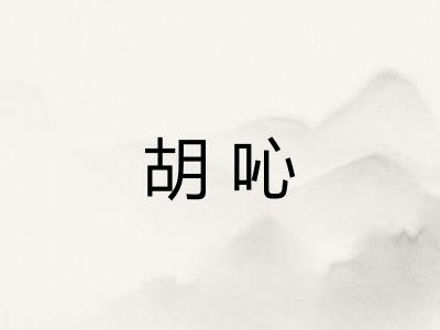 胡吣