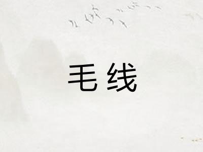 毛线