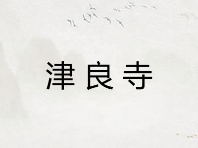 津良寺
