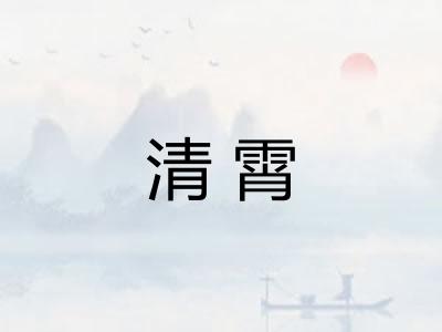 清霄