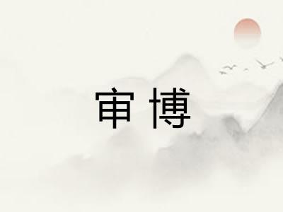 审博