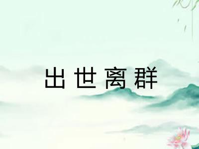出世离群