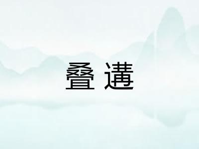 叠遘