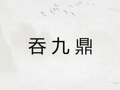 吞九鼎