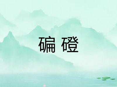 碥磴