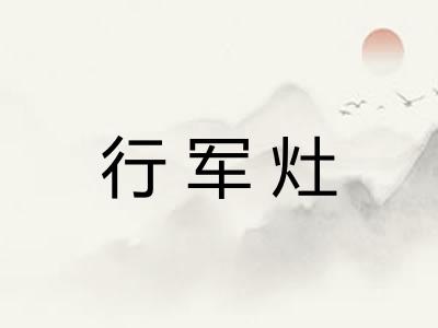 行军灶