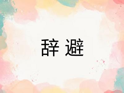 辞避