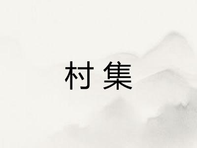 村集