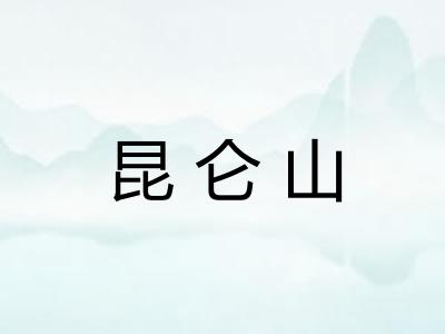 昆仑山