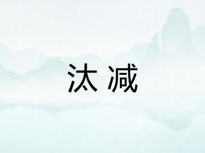 汰减