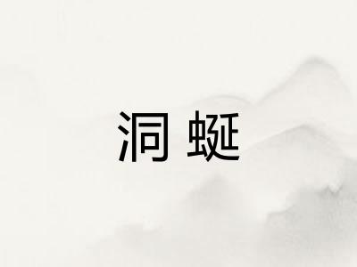 洞蜒