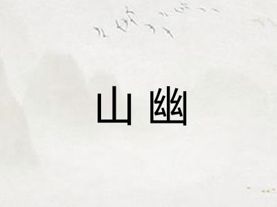 山幽
