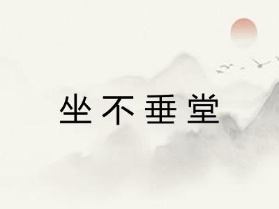 坐不垂堂