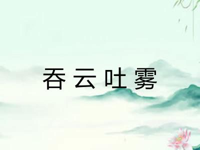吞云吐雾