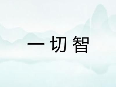 一切智