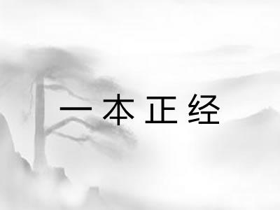 一本正经