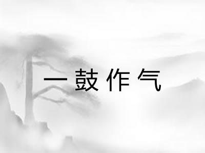 一鼓作气