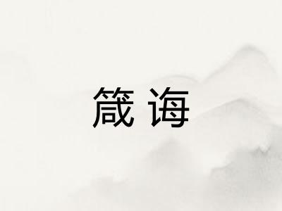 箴诲