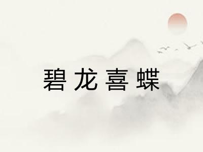 碧龙喜蝶