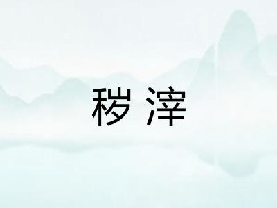 秽滓