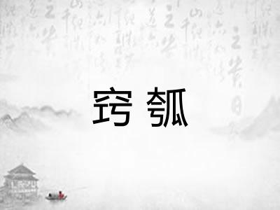 窍瓠