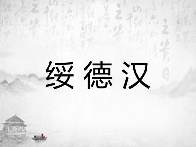 绥德汉