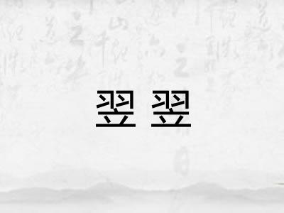 翌翌