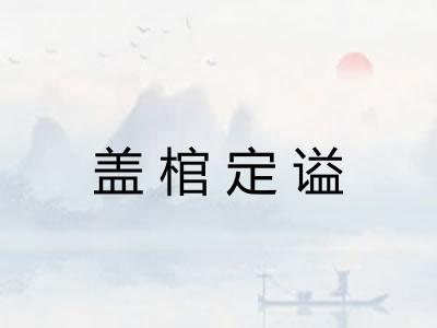 盖棺定谥