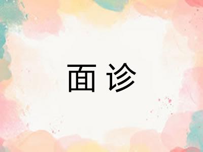 面诊