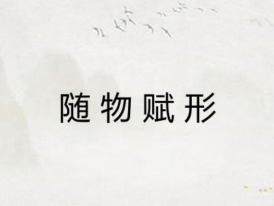 随物赋形