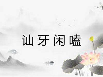 讪牙闲嗑