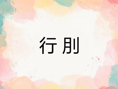 行刖