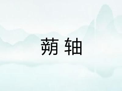 蒴轴