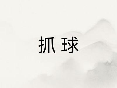 抓球