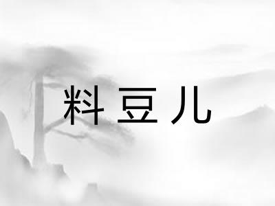 料豆儿