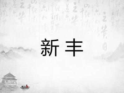 新丰