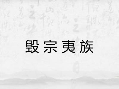 毁宗夷族