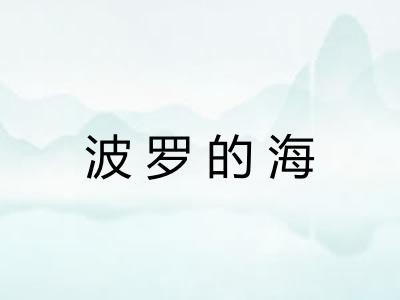 波罗的海