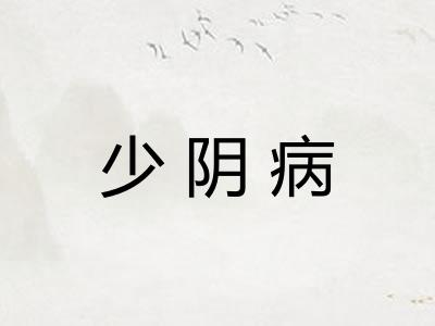 少阴病