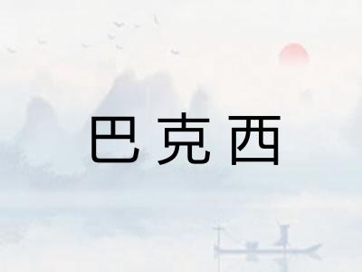 巴克西