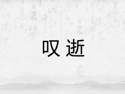 叹逝