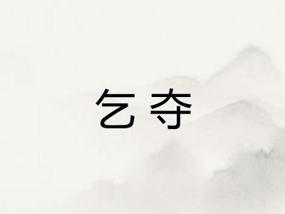 乞夺