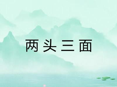 两头三面