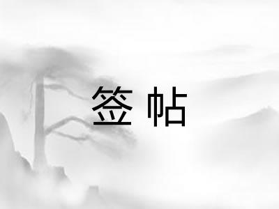 签帖