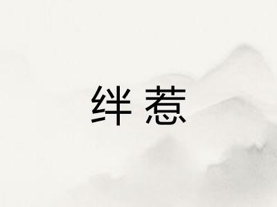 绊惹