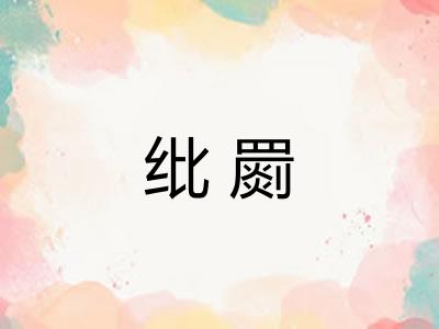 纰罽