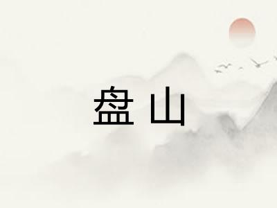 盘山