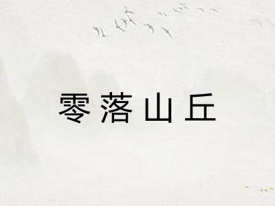 零落山丘