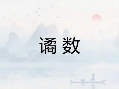 谲数