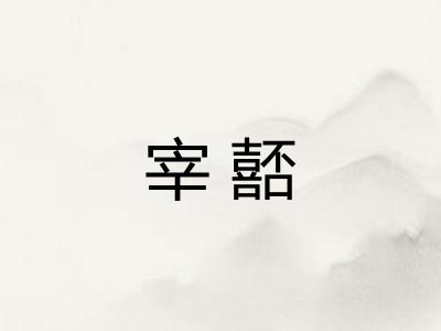 宰嚭